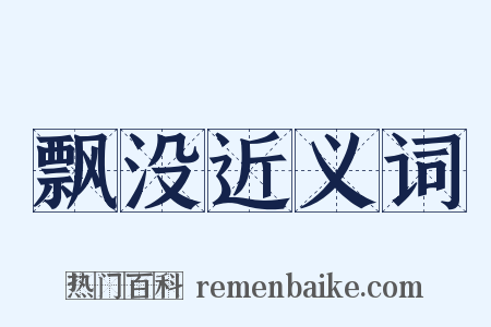 飘没近义词是什么意思的图片
